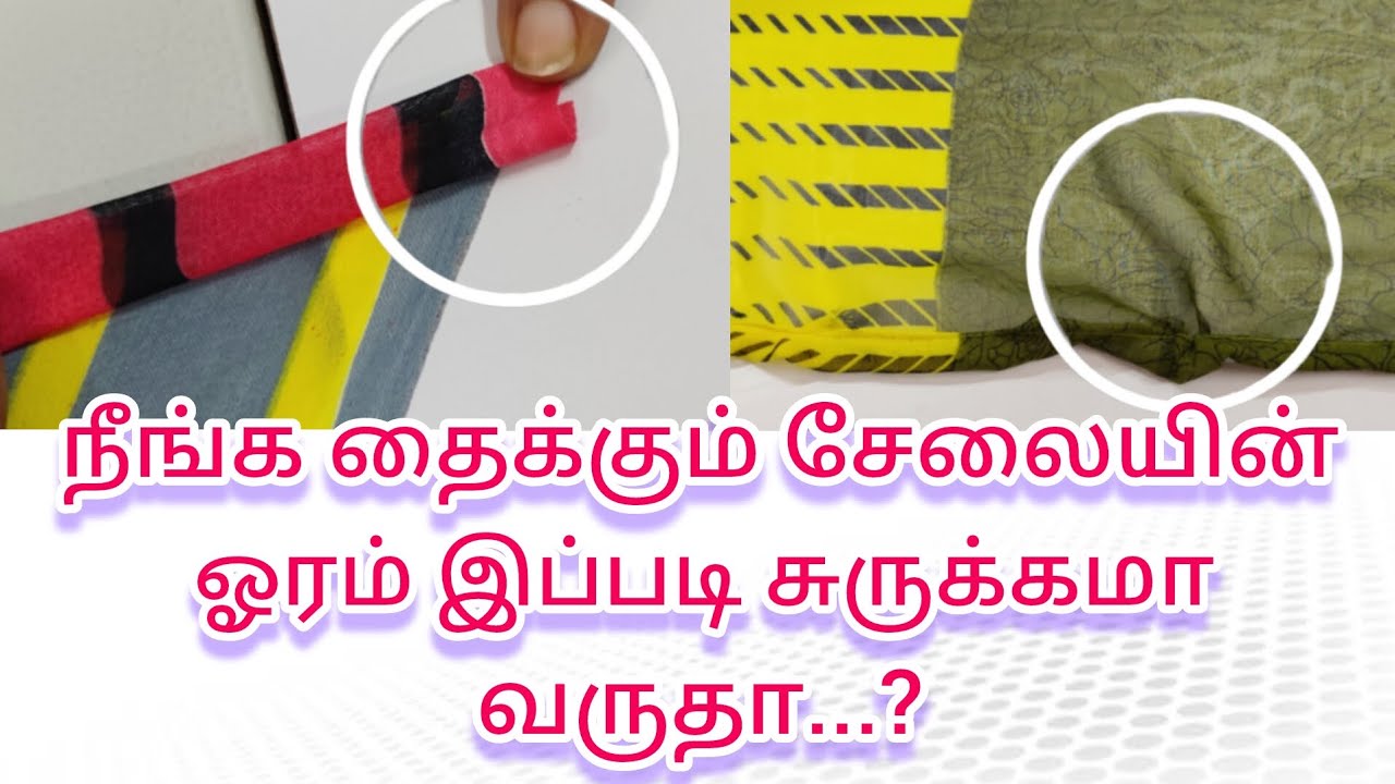 நீங்க தைக்கும் சேலையின் ஓரம் இப்படி சுருக்கமா வருதா...? @நியூபேஷன்பரமக்குடி 