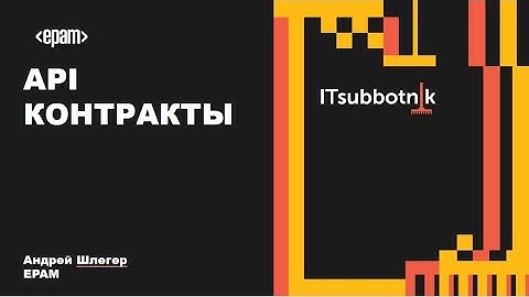 Вы готовы заключить API-контракт? | Андрей Шлегер
