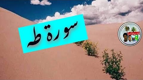 سورة طه تلاوة موريتانية أصيلة