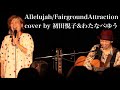 『Allelujah/Fairground Attraction』vocal &amp;guitar covered by 初田悦子&amp;わたなべゆう