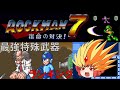 7 ロックマン 最強特殊武器ランキング ロックマン7編