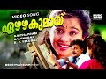 Ezhazhakumay Poovanikalil | Super Hit Movie Song | Kakkakkum Poochakkum Kalyanam - Raveendran Hits
