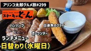 アリンコ太郎グルメ旅 #299 ステーキのどん【日替わり(水)】ランチ 日替わりメニュー Japanese Food ライス パン おかわり無料