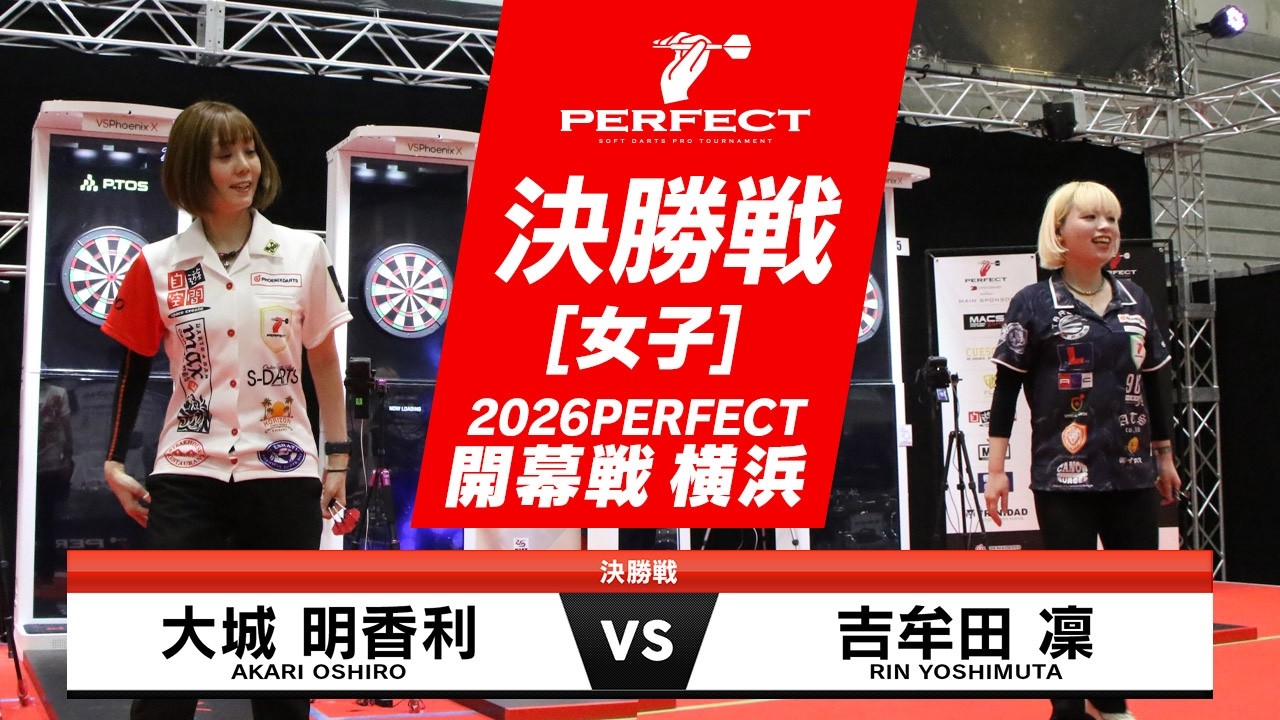 大城 明香利 vs 吉牟田 凜【女子決勝戦】2026 PERFECTツアー 開幕戦 横浜