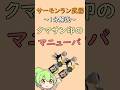 【クマサン印のマニューバ】サーモンラン武器1分解説 【スプラトゥーン3】【サーモンランNW】【スプラ3】【サモラン】#shorts #splatoon3 #クママニュ #クマニュ#クマさんマニューバ