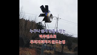 맥주 캔 으로 두더지 퇴치기 만들기/맥주캔으로 바람개비 만들기/농기구/Make a mole with a beer can/Make a pinwheel with a beer can