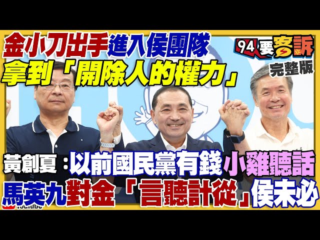 朱立倫嗆絕不換侯！金溥聰入侯團隊需要「開除人的權力」！郭柯配柯文哲不拒絕？美日韓澳太平洋大軍演！山東艦VS.雷諾號將在南海對峙？「雲豹」甲車量產305輛【94要客訴】2023.06.28