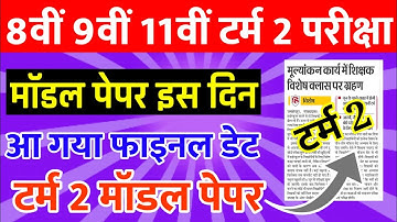 आ गया मॉडल पेपर?🔥Jac Board Class 8th 9th 11th Term 2 Model Paper 2022