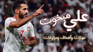 مهارات وأهداف ومراوغات علي مبخوت | أقوى هداف في آسيا 2021