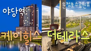 파주 야당 케이힐스 더테라스 입주전 시청영상 | 생활숙박형시설 | 파주호텔 | 파주핫플레이스
