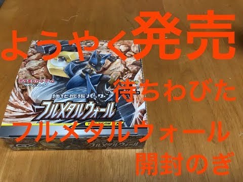 【フルメタルウォール開封】フルメタルウォール発売！【ポケモンカード開封】