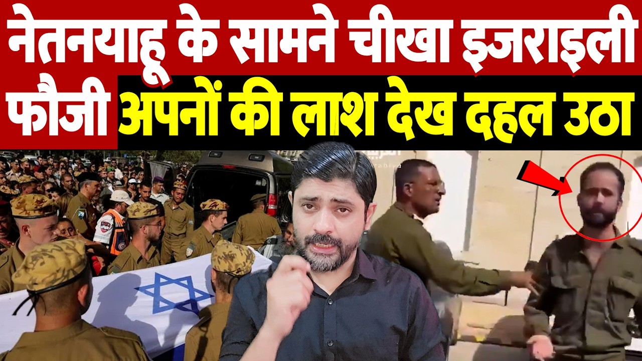 नेतनयाहू के सामने चीखा इजराइली फौजी, अपनों की लाश देख दहल उठा | Israel Iran War Update |