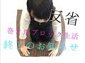 【謝罪動画？】巻き爪ブロック出来なくなりました。