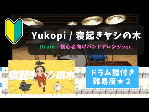 【ドラム初心者向け】Yukopi / 寝起きヤシの木【ドラム譜付き/難易度★２】