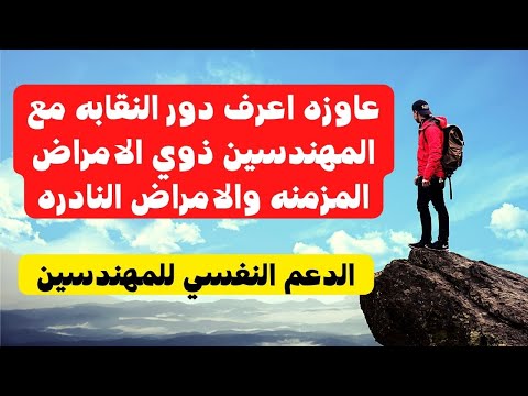 عاوزه اعرف دور النقابه مع المهندسين ذوي الامراض المزمنه والامراض النادره الدعم النفسي للمهندسين