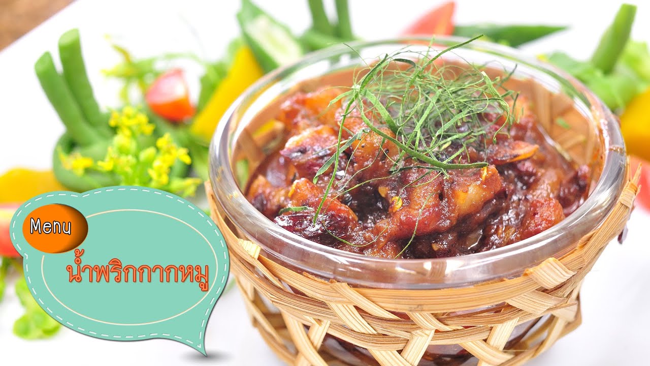 น้ำพริกกากหมู Pork Crackling Chili Paste - 1 Minute Cooking - YouTube น้ำพริกกากหมู Pork Crackling Chili Paste - 1 Minute Cooking - Youtube
