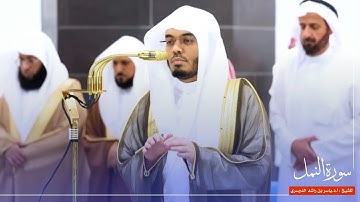 سورة النمل للشيخ : أ.د.ياسر الدوسري من المسجد الحرام 🕋