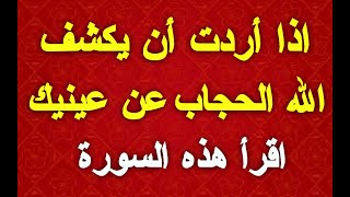 اذا اردت ان  يكشف الله الحجاب عن عينيك وتعرف من يخدعك ويكيد لك اقرا هذه السورة وشاهد النتيجة