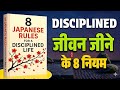 8 Japanese Secrets to Detox Your Mind | Book summary in hindi | motivational video|Audiobook
