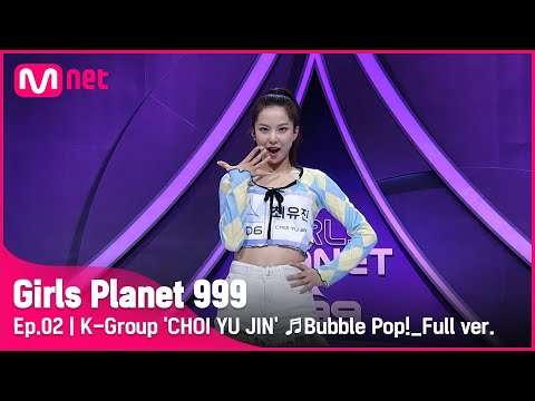 [2회/풀버전] K그룹 '최유진' ♬Bubble Pop! - 현아 @플래닛 탐색전 #GirlsPlanet999