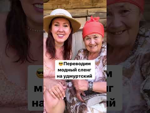 Кельше там ставьте! Или тыл в комментариях😂#удмуртия #языки