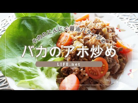 【バカのアホ炒めのレシピ】平野レミさんの牛肉のにんにくバター醤油炒めを作ってみた【バカみたいに簡単で美味しい牛肉炒め】