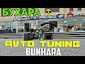 Бухара Авто Тюнинг // Buxoro avto tuning narxlari 2020