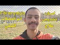 مرض الألم العضلي الليفي / اسباب وعلاج - Fibromyalgia