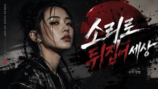이게 진짜 한국의 사운드? | 국악과 힙합의 파격적인 만남 screenshot 5