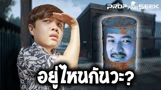 ซ่อนแอบป่ะล่ะ? (Prop and Seek)