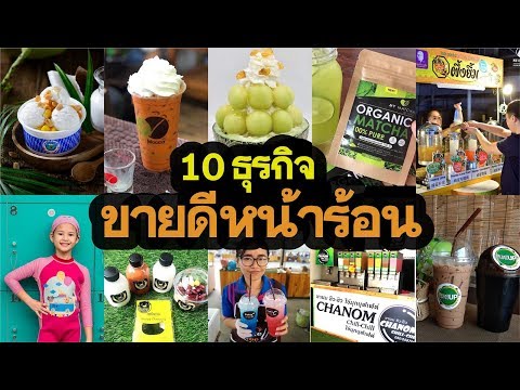 หน้าร้อนขายอะไรดี 10 ธุรกิจขายดีหน้าร้อน