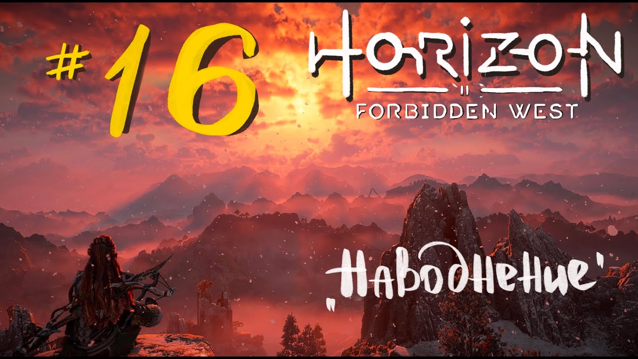 Horizon forbidden west наводнение кран. Горизонт прохождение наводнение.