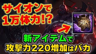 【LOL・TOP・新ビルド】サイオンが新環境のアイテムでめちゃくちゃ面白くなっている件について