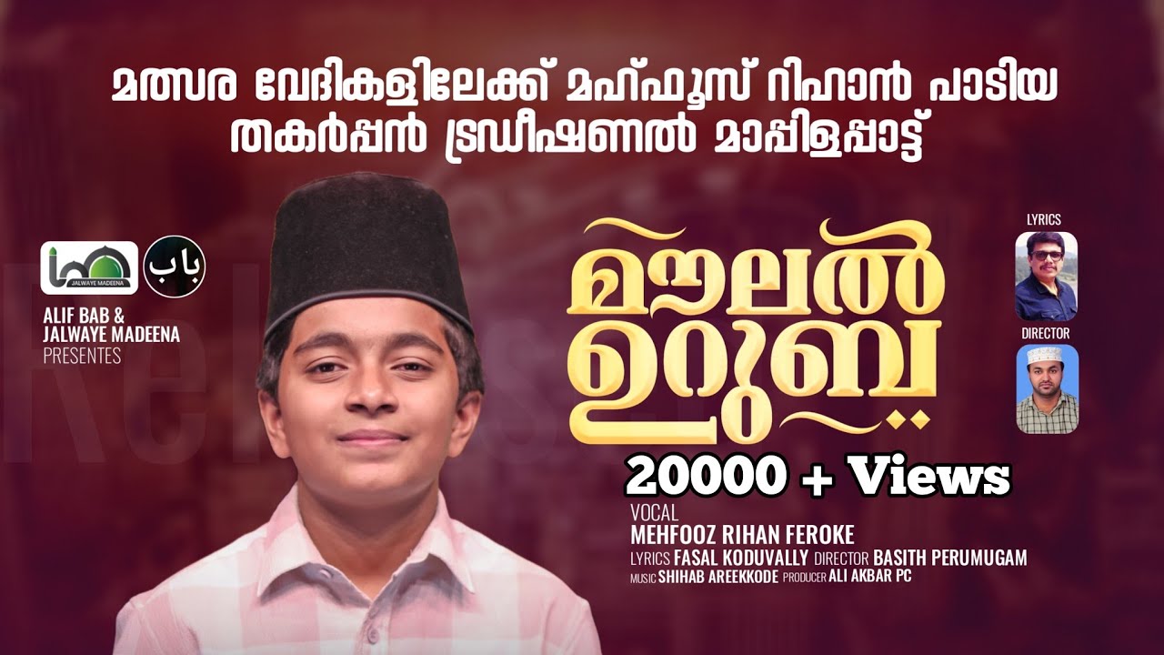 മൗലൽ ഉറുബ| Fasal Koduvally | Shihab Areekode | Mehfooz Rihan | Basith Perumugam |MAPPILA SONG