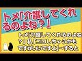スカッとする話★嫁イビリが大好きなトメ｢介護してくれるのよね？｣私「コロしちゃうかもしれないですけどいいですよ」→するとトメが…【感動屋ジャパン】