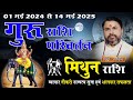 Mithun rashifal guru rashi parivartan 1 may 2024     2024  