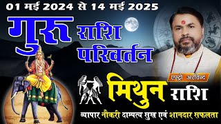 Mithun Rashifal Guru Rashi Parivartan 1 May 2024 || गुरु राशि परिवर्तन 2024 मिथुन राशिफल
