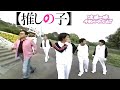 推しの子ed ガキ使 大和田伸也 千秋