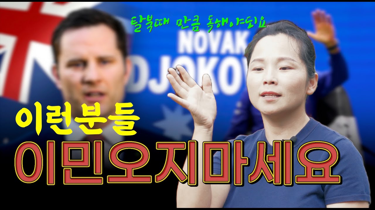 4개국을 살고있는 아오지탈북 최금희의 호주이민이야기