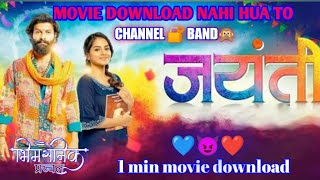 jayanti movie kaise download kare || how to jayanti movie download ||#jaybhim #jaynti#movie