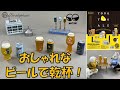 おしゃれなビールで乾杯！よなよなエール  ミニチュアコレクション