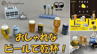 おしゃれなビールで乾杯！よなよなエール  ミニチュアコレクション