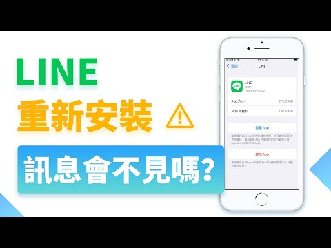 LINE 重新安裝訊息會不見嗎？教你卸載 LINE 后找回資料！