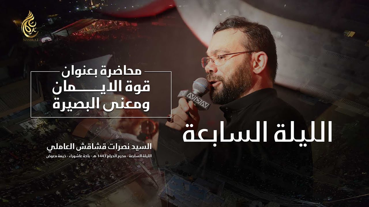 الليلة السابعة - خيمة معوض - السيد نصرات قشاقش العاملي 1443 هـ