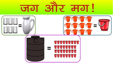 Maths - जग मग, जग मग - किसमें कितना पानी Jugs and Mugs - Estimating the volume - NCERT Class 3 Hindi