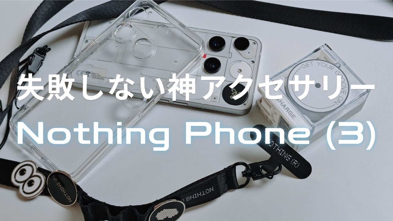 失敗しないNothing Phone (3)アクセサリー選び｜クリアケース×画面