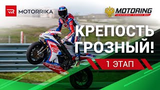 ПЕРВЫЙ ЭТАП ЧЕМПИОНАТА РОССИИ MOTORING