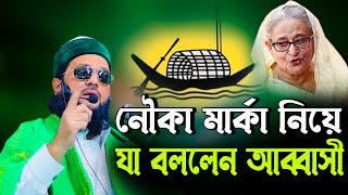 নৌকা মার্কা নিয়ে যা বললেন আব্বাসী হুজুর, আব্বাসী হুজুরের রাজনৈতিক ওয়াজ,d enayatulla abbasi new waz