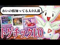 【世界初!?】1エネで○枚山引かせます…トゲチックを組み込んだLOデッキが前代未聞すぎた件