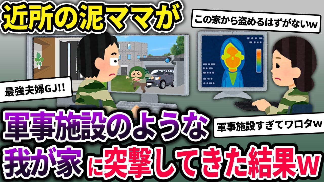 近所の泥ママが軍事施設のような我が家に突撃し、一瞬で玉砕したww【2chスカッとスレ・ゆっくり解説】